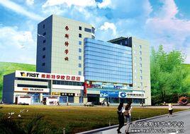 西安弗斯特藝術學校 西安弗斯特藝術學校