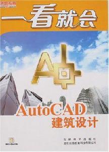 AutoCAD建築設計 AutoCAD建築設計