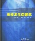 高技術生態建築 高技術生態建築