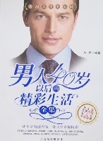 男人40歲以後的精彩生活全集 男人40歲以後的精彩生活全集