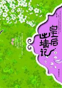 皇后出牆記[小說]