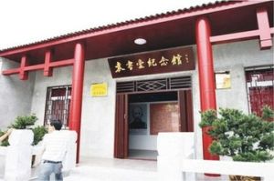 袁書堂紀念館 袁書堂紀念館