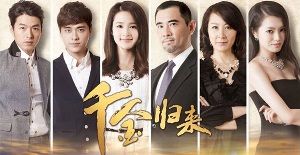 千金歸來[電視劇]