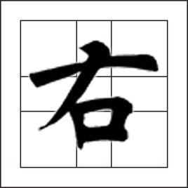 右[漢字]