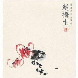 花鳥畫名家小品--趙梅生 花鳥畫名家小品--趙梅生