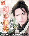 《劍心仙緣》