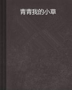 青青我的小草 青青我的小草