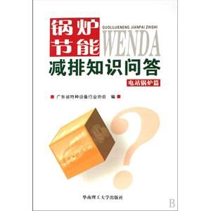 《鍋爐節能減排知識問答電站鍋爐篇》 《鍋爐節能減排知識問答電站鍋爐篇》