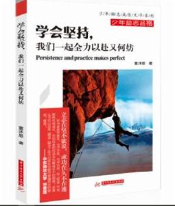 學會堅持,我們一起全力以赴又何妨 學會堅持,我們一起全力以赴又何妨