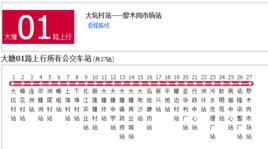 大塘公交01路 大塘公交01路