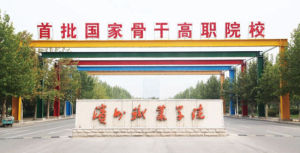 濱州職業技術學院 濱州職業技術學院