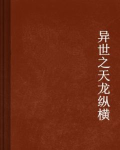 異世之天龍縱橫 異世之天龍縱橫