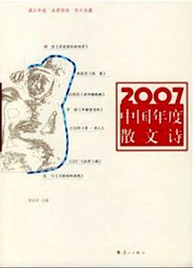 2007中國年度散文詩 2007中國年度散文詩
