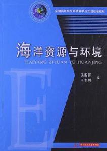海洋資源與環境 海洋資源與環境