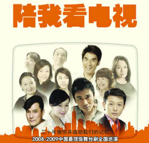 《陪我看電視》