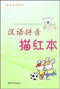 漢語拼音描紅本 漢語拼音描紅本