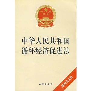 《循環經濟促進法》 《循環經濟促進法》