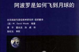 阿波羅是如何飛到月球的 阿波羅是如何飛到月球的