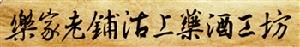 樂家老鋪沽上藥酒工坊 樂家老鋪沽上藥酒工坊