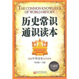 歷史常識通識讀本 歷史常識通識讀本