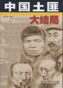中國土匪大結局 中國土匪大結局