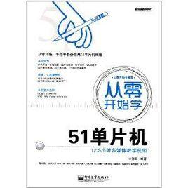 從零開始學編程:從零開始學51單片機 從零開始學編程:從零開始學51單片機