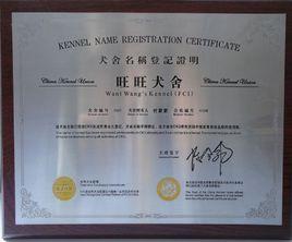 旺旺犬舍 旺旺犬舍