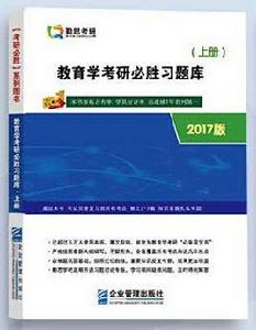 教育學考研必勝習題庫 教育學考研必勝習題庫