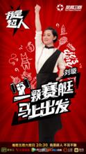 我是超人[首檔全民運動服務類節目]