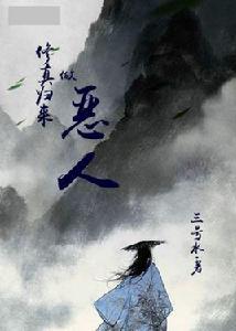 修真歸來做惡人 修真歸來做惡人