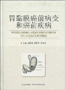 胃黏膜癌前病變和癌前疾病 胃黏膜癌前病變和癌前疾病