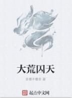 大荒囚天 大荒囚天