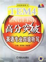 TEM4高分突破英語專業四級聽寫 TEM4高分突破英語專業四級聽寫