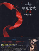 暮光之城(月食)