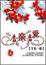 香親香愛 香親香愛
