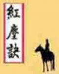 紅塵訣 紅塵訣