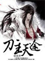 刀主天途
