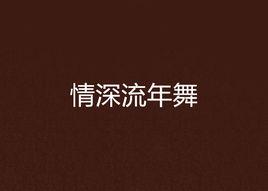 情深流年舞 情深流年舞