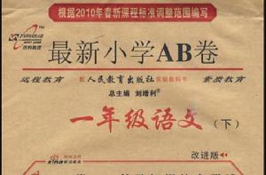 最新國小AB卷:1年級語文(下) 最新國小AB卷:1年級語文(下)