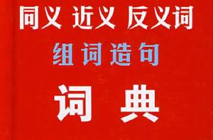同義近義反義詞組詞造句詞典 同義近義反義詞組詞造句詞典