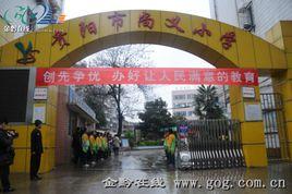 貴陽市南明區尚義國小 貴陽市南明區尚義國小