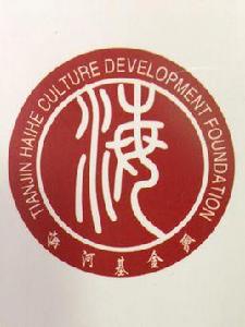 天津市海河文化發展基金會 天津市海河文化發展基金會