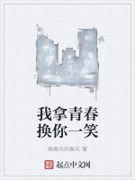 我拿青春換你一笑 我拿青春換你一笑