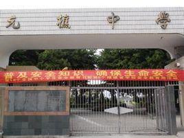 福清元樵中學 福清元樵中學