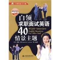 《白領求職面試英語40情景主題》