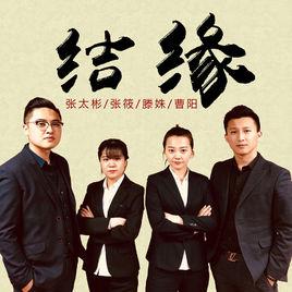 結緣[張太彬/張筱/滕姝/曹陽演唱歌曲]