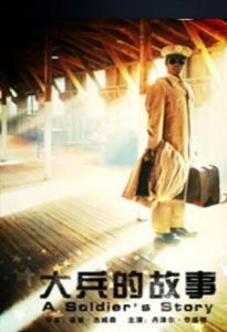 大兵的故事