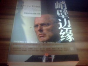 峭壁邊緣:拯救世界金融 峭壁邊緣:拯救世界金融