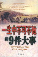 一生中不可不做的9件大事