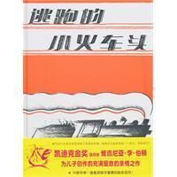 《逃跑的小火車頭》 《逃跑的小火車頭》
